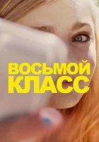  Восьмой класс смотреть онлайн (2018) 