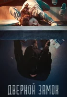  Дверной замок смотреть онлайн (2018) 