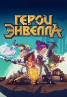  Герои Энвелла смотреть онлайн мультсериал 1-2 сезон 