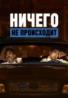  Ничего не происходит Никакой активности смотреть онлайн мультсериал 1-4 сезон 