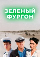  Зелёный фургон смотреть онлайн сериал 1 сезон 
