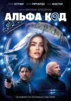  Альфа-код смотреть онлайн (2020) 