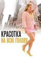  Красотка на всю голову смотреть онлайн (2018) 