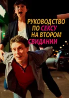  Руководство по сексу на втором свидании смотреть онлайн (2019) 