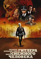  Человек, который убил Гитлера и затем снежного человека смотреть онлайн (2018) 