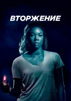  Вторжение Проникновение смотреть онлайн (2018) 
