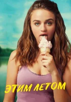  Этим летом смотреть онлайн (2018) 