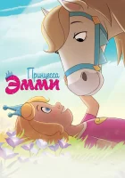  Принцесса Эмми смотреть онлайн (2019) 