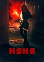  Няня смотреть онлайн (2018) 