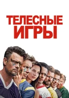 Дружбанские игрища Телесные игры смотреть онлайн (2019) 