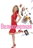  Великолепная смотреть онлайн (2018) 