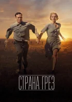  Страна грез смотреть онлайн (2019) 