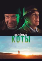  Зелёные коты смотреть онлайн (2017) 
