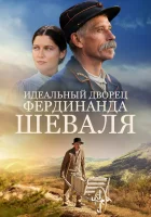  Идеальный дворец Фердинанда Шеваля смотреть онлайн (2018) 
