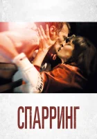  Спарринг смотреть онлайн (2017) 