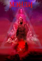  Мэнди смотреть онлайн (2017) 