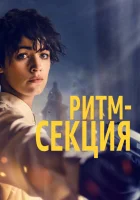  Ритм-секция смотреть онлайн (2020) 