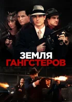  Земля гангстеров смотреть онлайн (2017) 