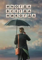  Иногда Всегда Никогда смотреть онлайн (2018) 
