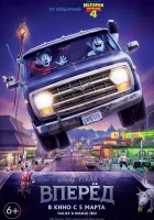  Вперёд смотреть онлайн (2020) 