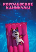  Королевские каникулы смотреть онлайн (2019) 