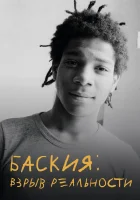  Баския: Взрыв реальности смотреть онлайн (2017) 