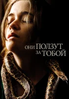  Они ползут за тобой смотреть онлайн (2019) 