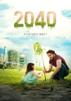  2040 / 2040: Будущее ждёт смотреть онлайн (2019) 