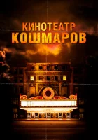  Кинотеатр кошмаров смотреть онлайн (2018) 