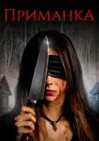  Приманка смотреть онлайн (2019) 