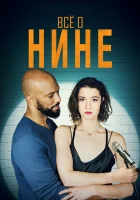  Все о Нине смотреть онлайн (2018) 