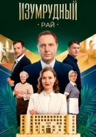  Изумрудный рай смотреть онлайн сериал 1 сезон 
