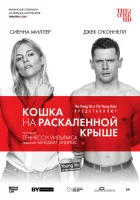  Кошка на раскалённой крыше смотреть онлайн (2018) 