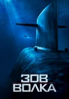  Зов волка смотреть онлайн (2019) 