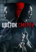  Цветок смерти Кровавый цветок / Bloody Flower / Jugeumeui Kkot / Flower of Death смотреть онлайн сериал 1 сезон 