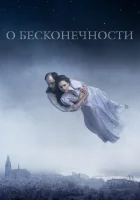  О бесконечности смотреть онлайн (2019) 