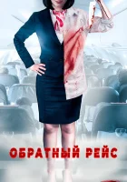  Обратный рейс смотреть онлайн (2019) 