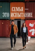  Семья - это испытание Aile Bir Imtihandir смотреть онлайн сериал 1 сезон 