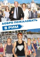 Добро пожаловать в Рим Как кошка на дороге смотреть онлайн (2017) 
