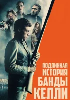  Подлинная история банды Келли смотреть онлайн (2019) 
