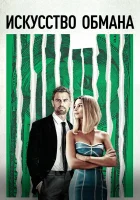  Искусство обмана смотреть онлайн (2019) 
