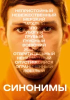  Синонимы смотреть онлайн (2019) 