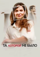  Та, которой не было Та, которой вы верите смотреть онлайн (2019) 