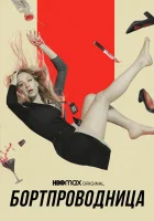  Бортпроводница Стюардесса смотреть онлайн сериал 1-2 сезон 