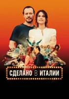  Сделано в Италии смотреть онлайн (2018) 