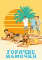  Горячие мамочки смотреть онлайн (2018) 