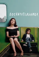  Воспитательница смотреть онлайн (2018) 