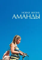  Новая жизнь Аманды смотреть онлайн (2018) 
