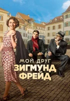  Мой друг Зигмунд Фрейд смотреть онлайн (2018) 