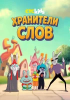  Хранители слов смотреть онлайн мультсериал 1 сезон 